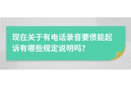 沈丘专业要账公司